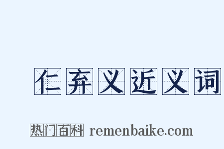 絶仁弃义近义词是什么意思的图片